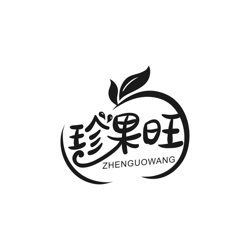 转让商标-珍果旺