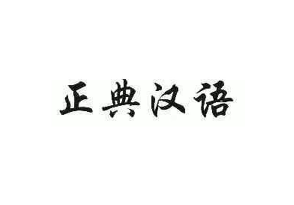 转让商标-正典汉语