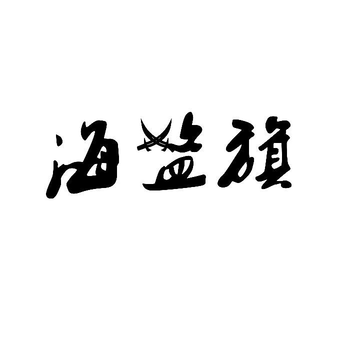 转让商标-海盗旗