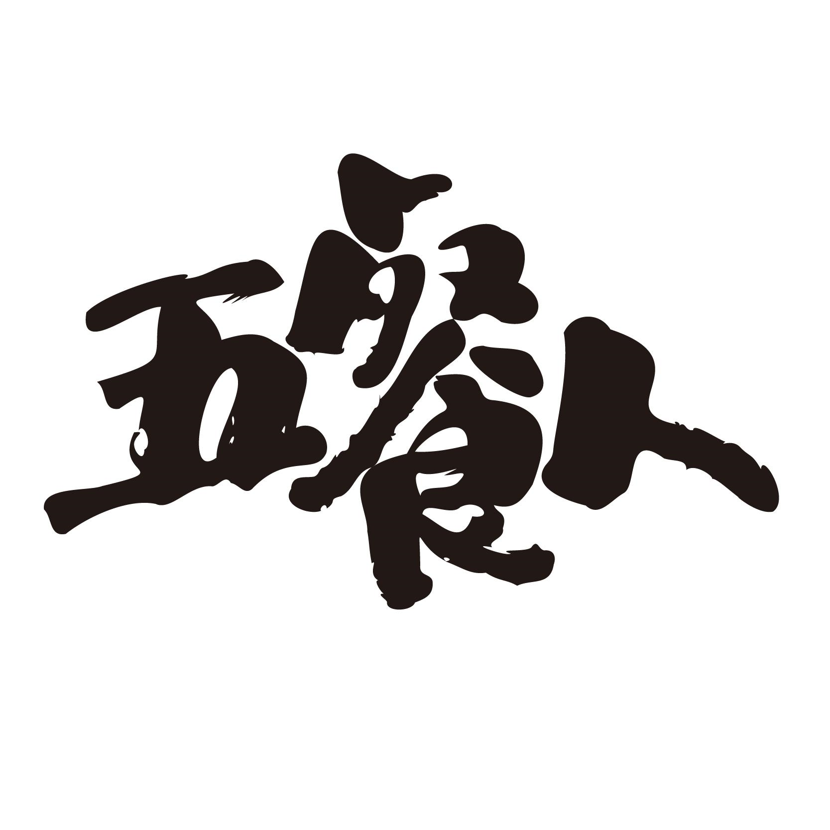 商标文字五餐人商标注册号 59687820,商标申请人湖南茶悦文化产业发展