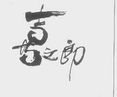 喜之郎商标标样