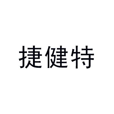 商標文字捷健特,商標申請人濟寧高新區韻華日用百貨批發店的商標詳情