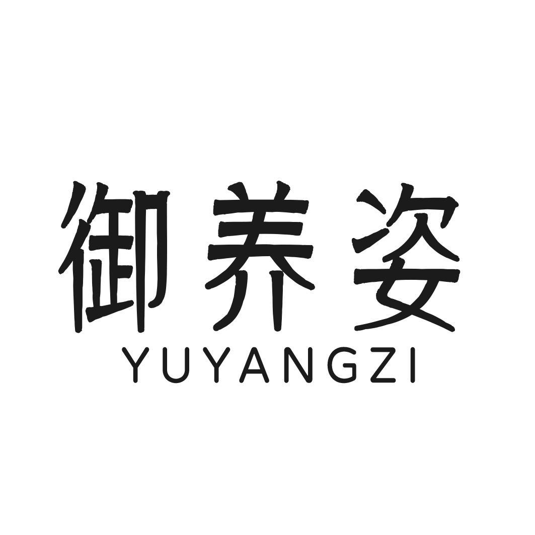 转让商标-御养姿