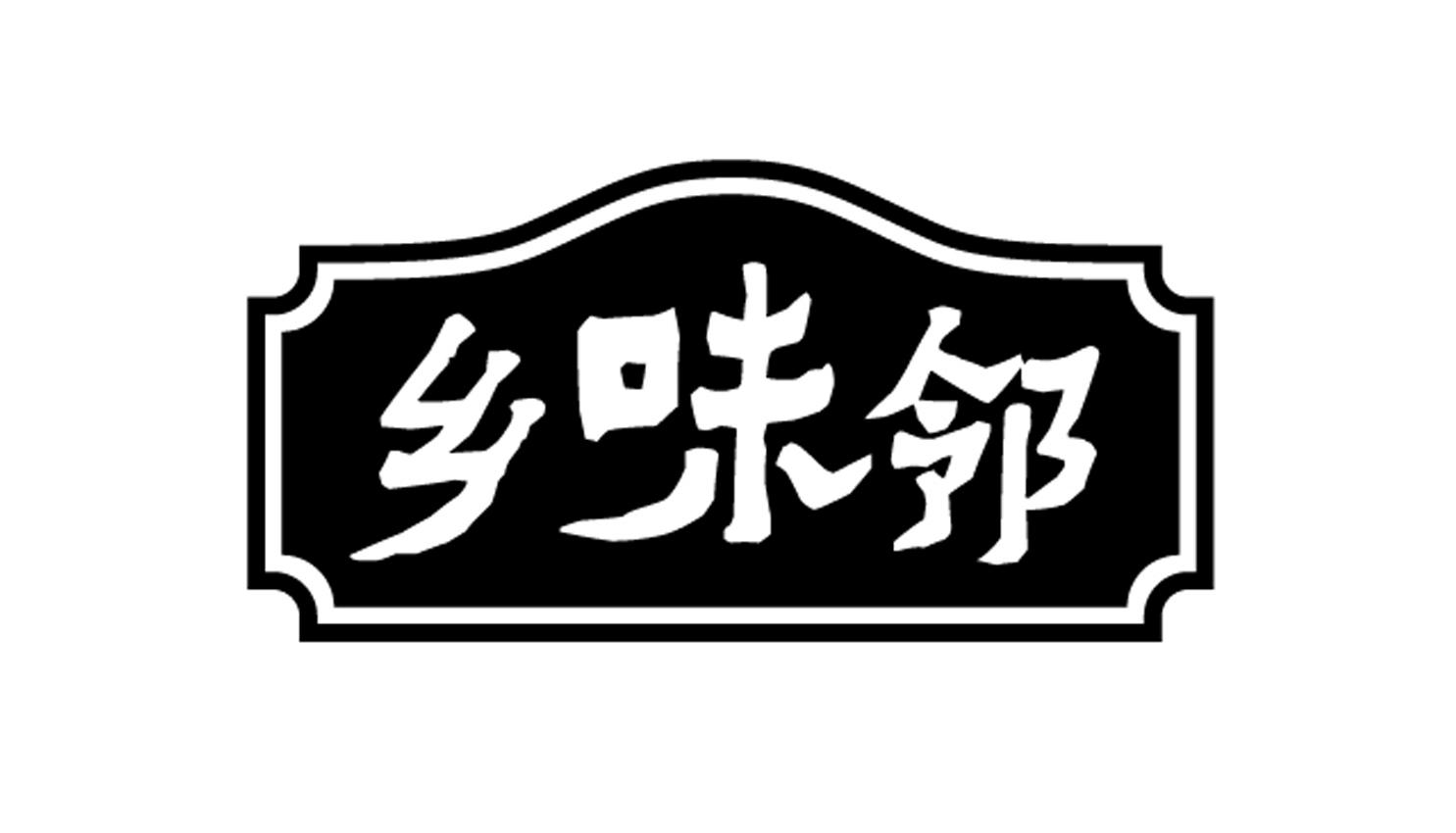 转让商标-乡味邻