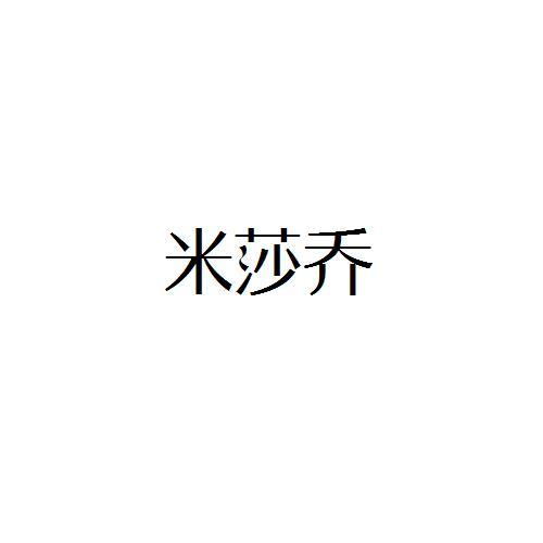 转让商标-米莎乔