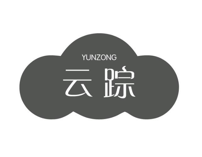 转让商标-云踪