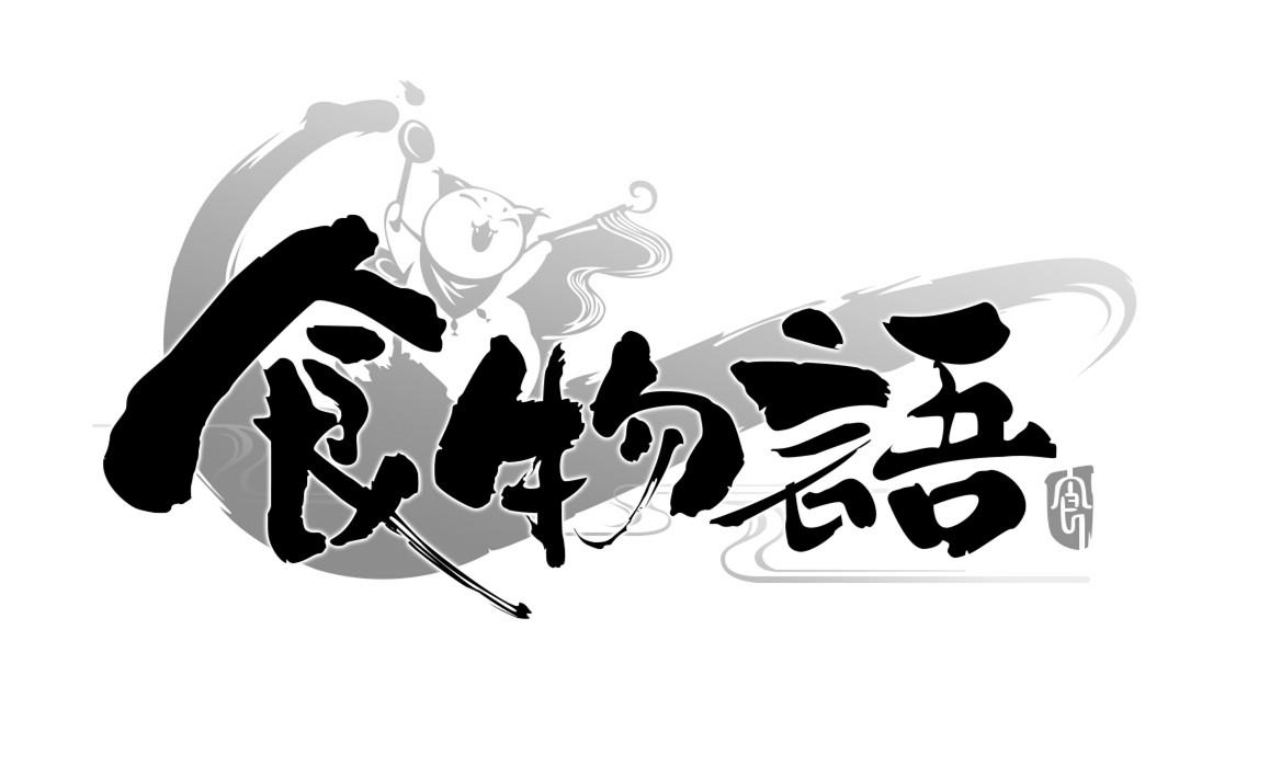 商标名称食物语商标注册号 67555414,商标申请人广州百田信息科技有限