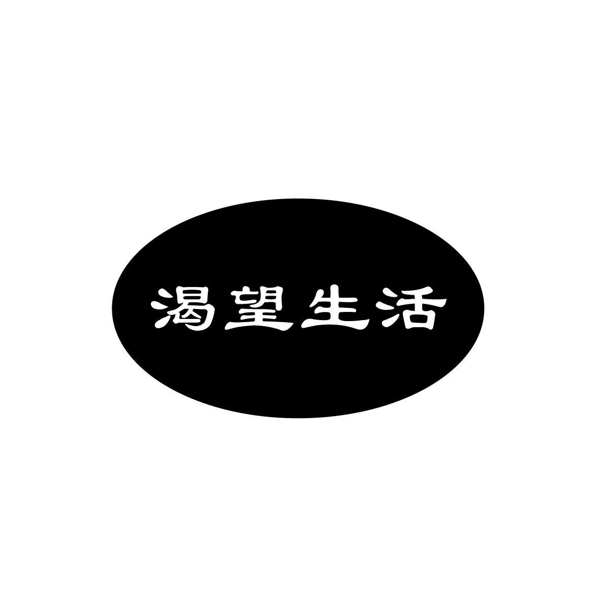商标文字渴望生活商标注册号 54305473,商标申请人自然生活贸易有限