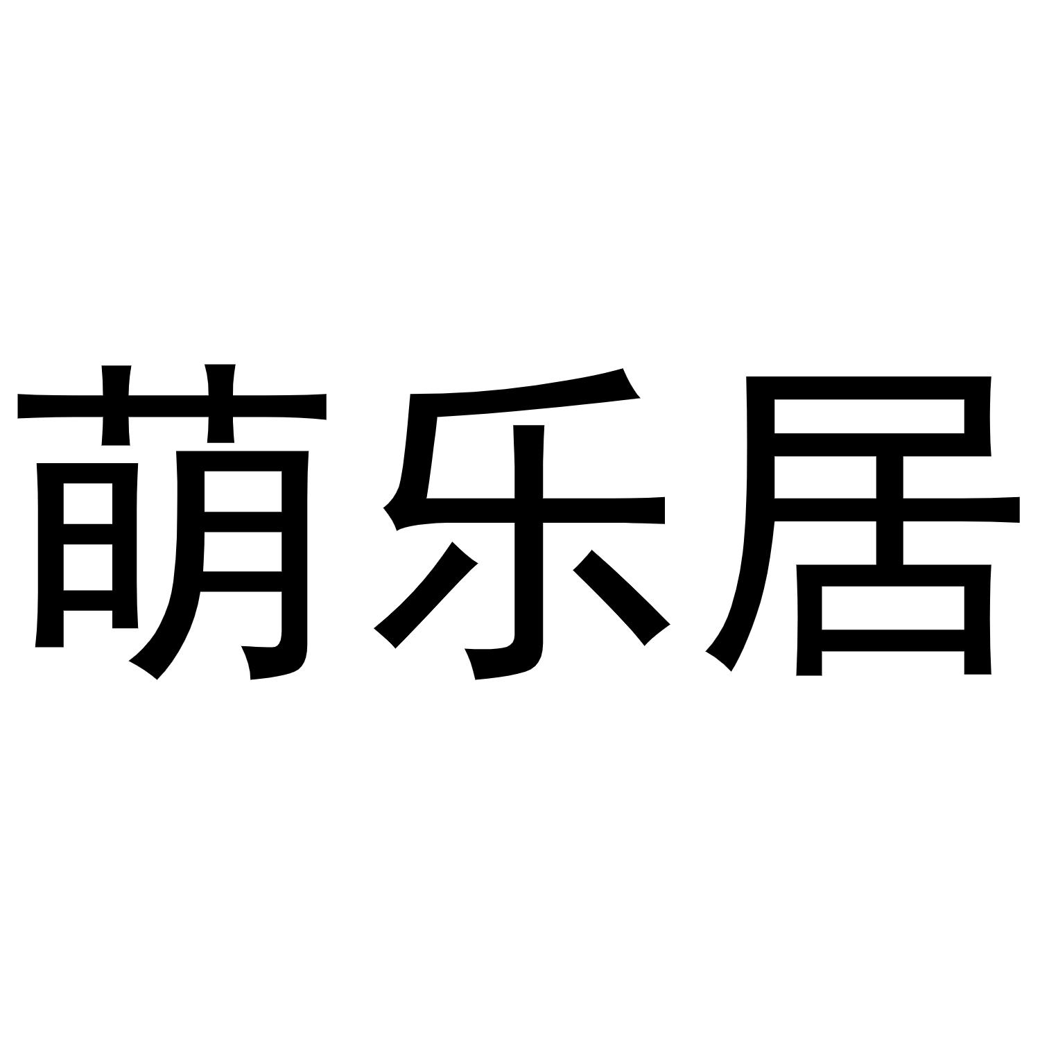 商标文字萌乐居商标注册号 49342761,商标申请人台州市睿新日用品有限