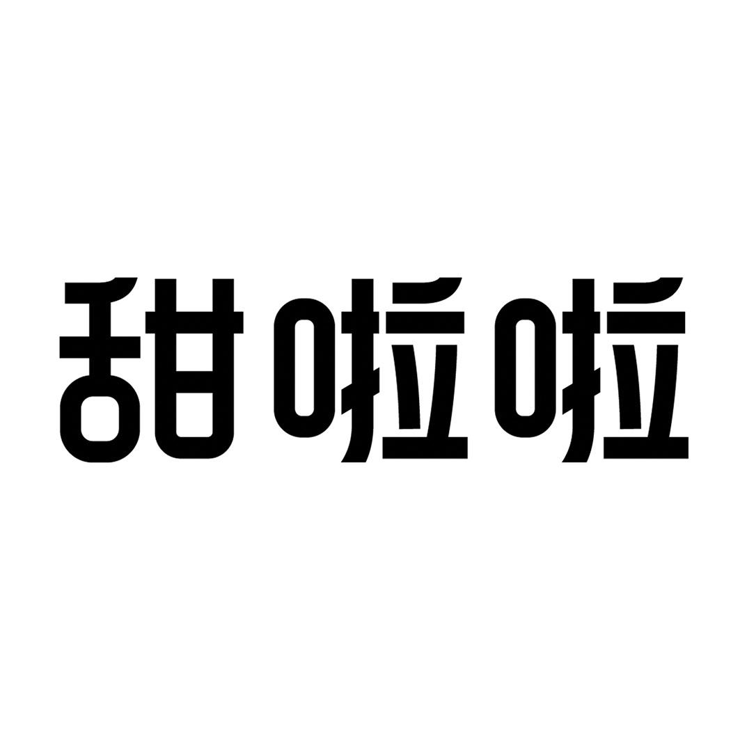 甜啦啦商标标样