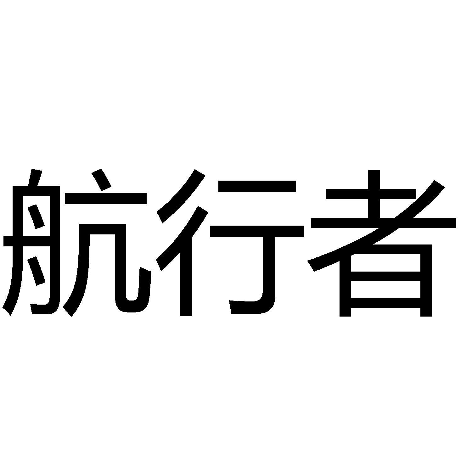 商标文字航行者商标注册号 60396687,商标申请人广州优象文化用品有限