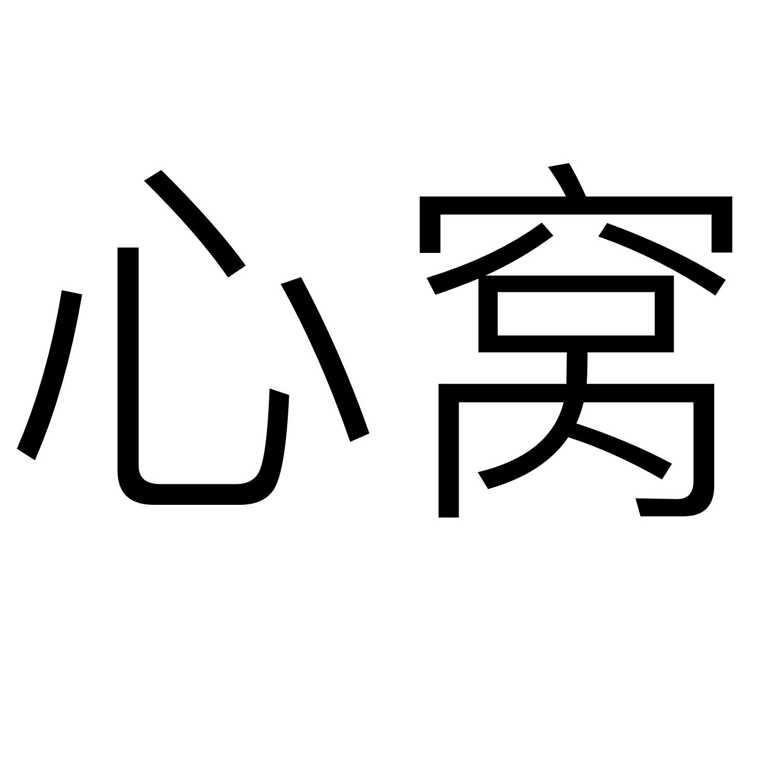 商标文字心窝商标注册号 36484876,商标申请人湖南羊左网络科技有限