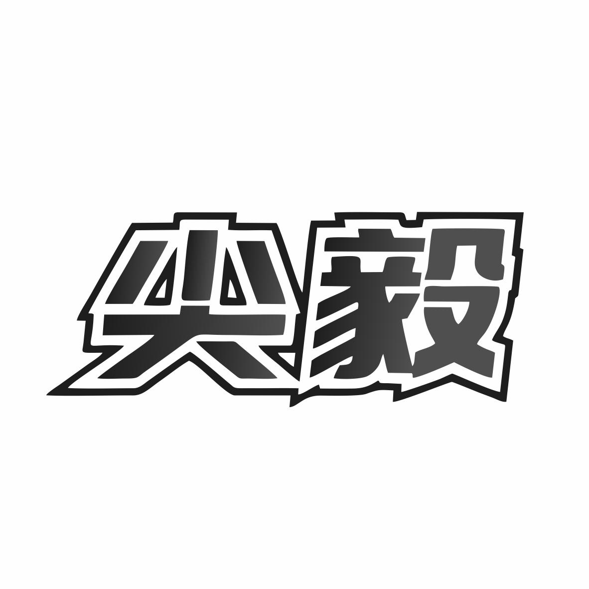 转让商标-尖毅
