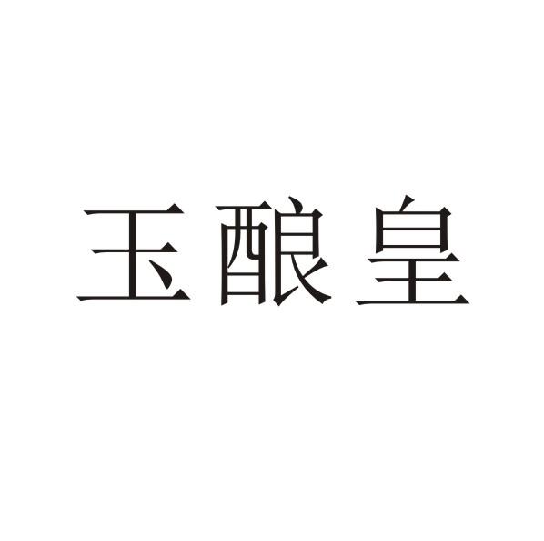 转让商标-玉酿皇