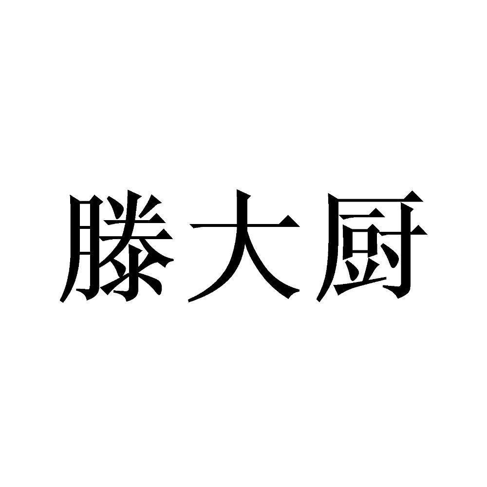 商標文字滕大廚商標註冊號 57796596,商標申請人滕守國的商標詳情