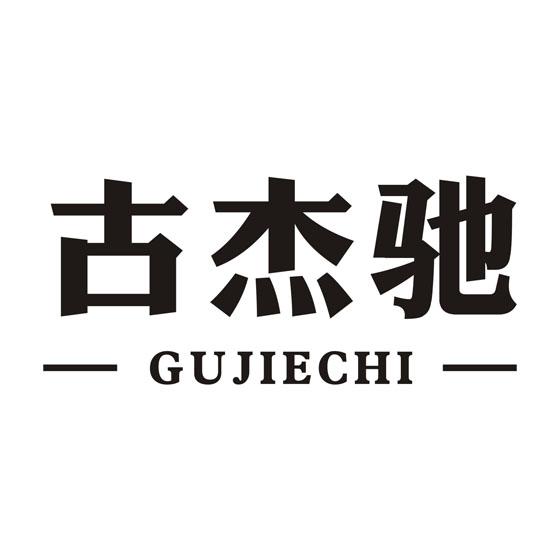 转让商标-古杰驰