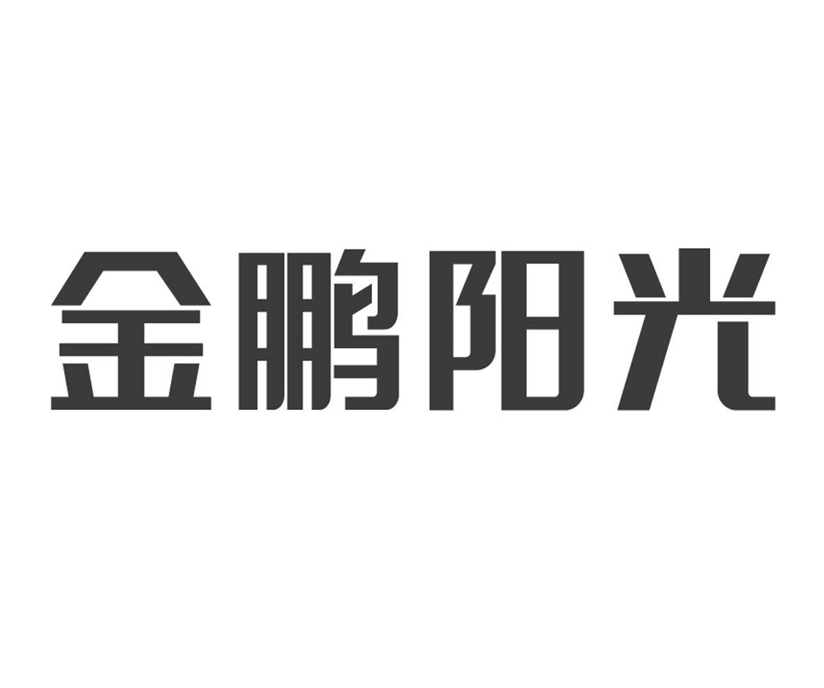 商标文字金鹏阳光商标注册号 23264605,商标申请人金鹏节能科技有限