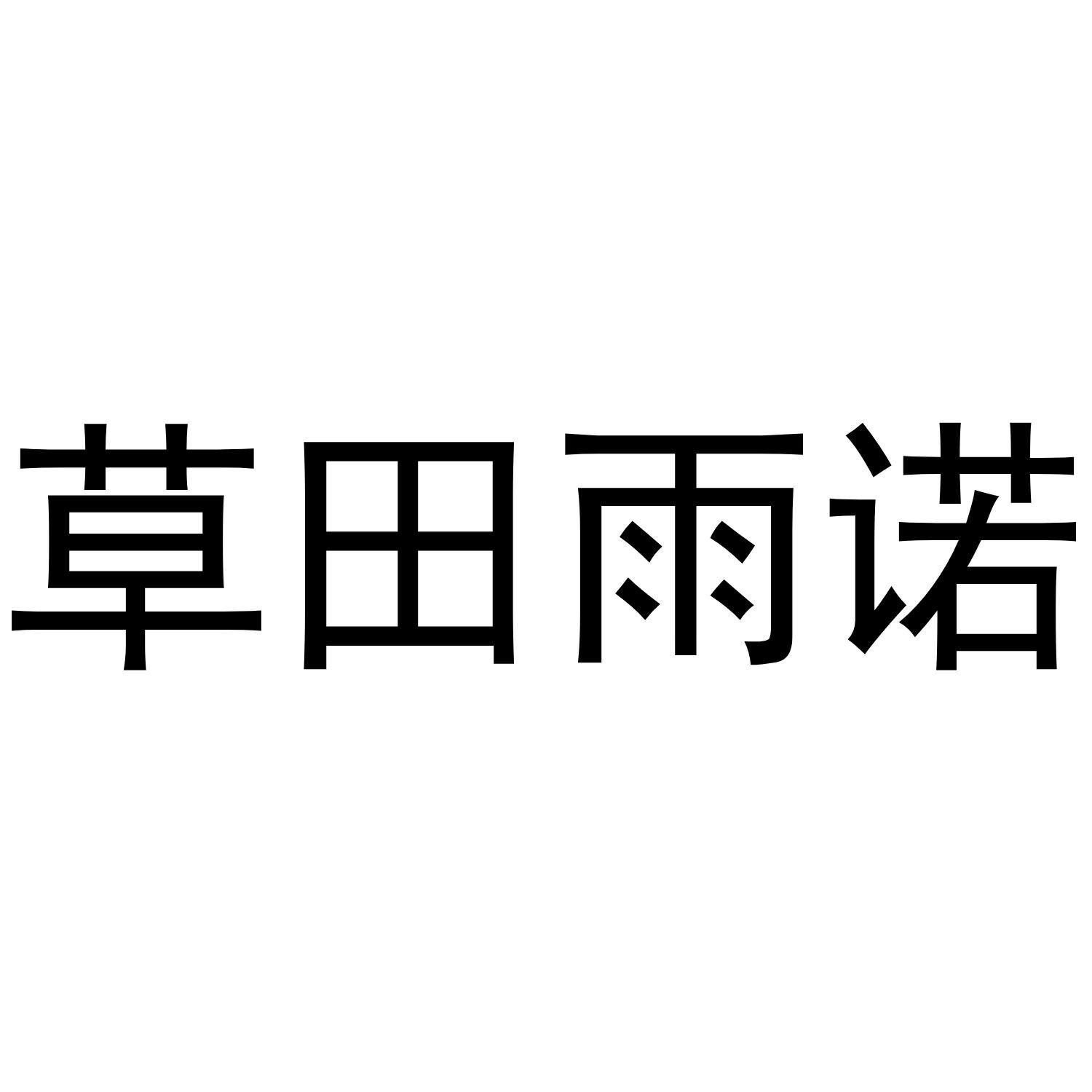 商标文字草田雨诺商标注册号 42117825,商标申请人黄哲涵的商标详情