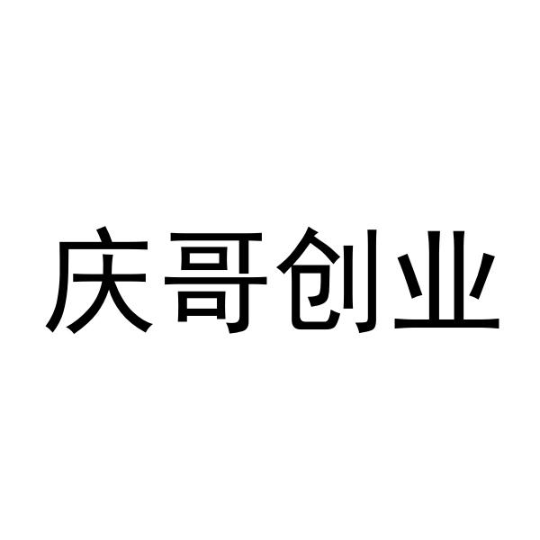 商標文字慶哥創業商標註冊號 56497874,商標申請人中