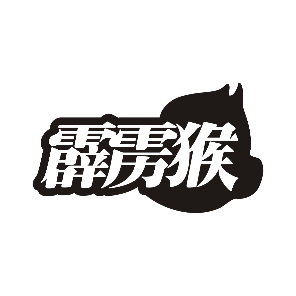 转让商标-霹雳猴