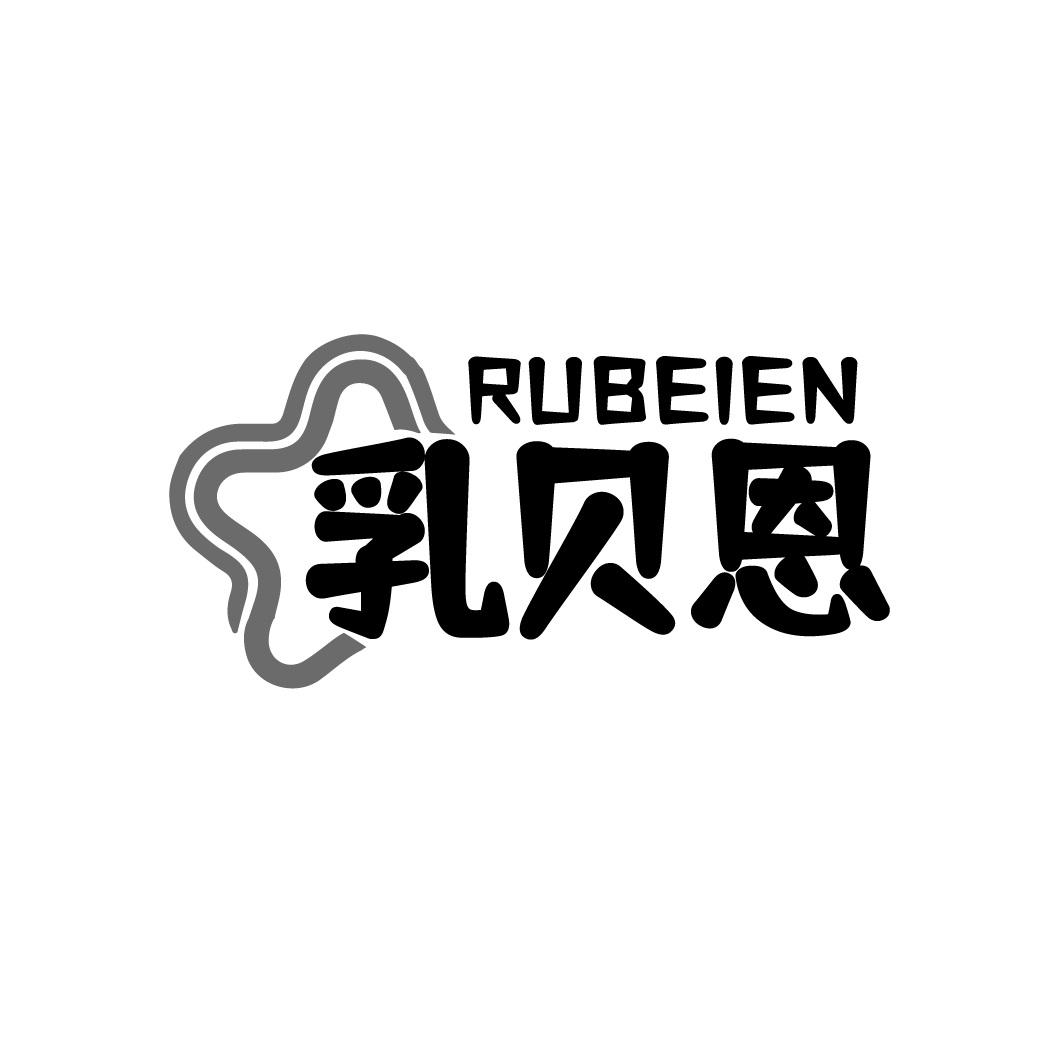 转让商标-乳贝恩