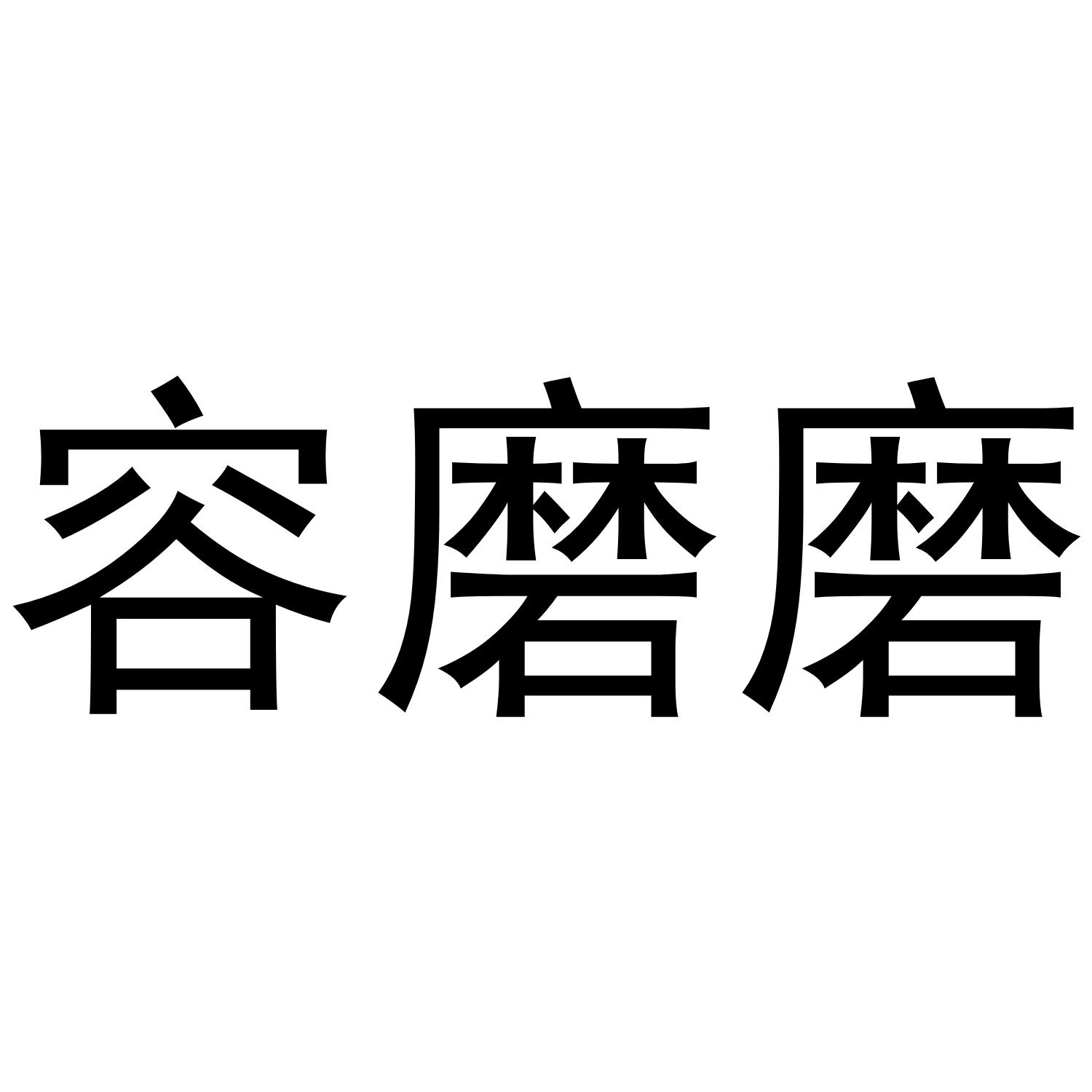 转让商标-容磨磨