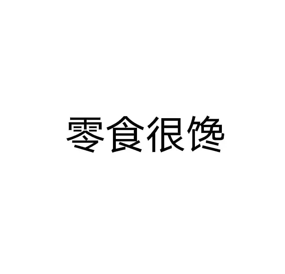 商标文字零食很馋商标注册号 55308167,商标申请人刘锟的商标详情