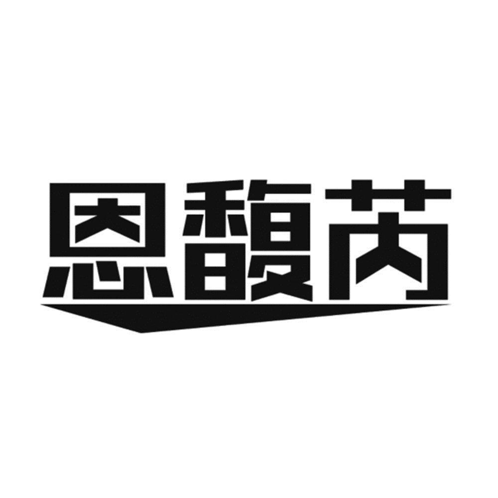 商标文字恩馥芮商标注册号 54976498,商标申请人长沙聚美伊佳生物科技