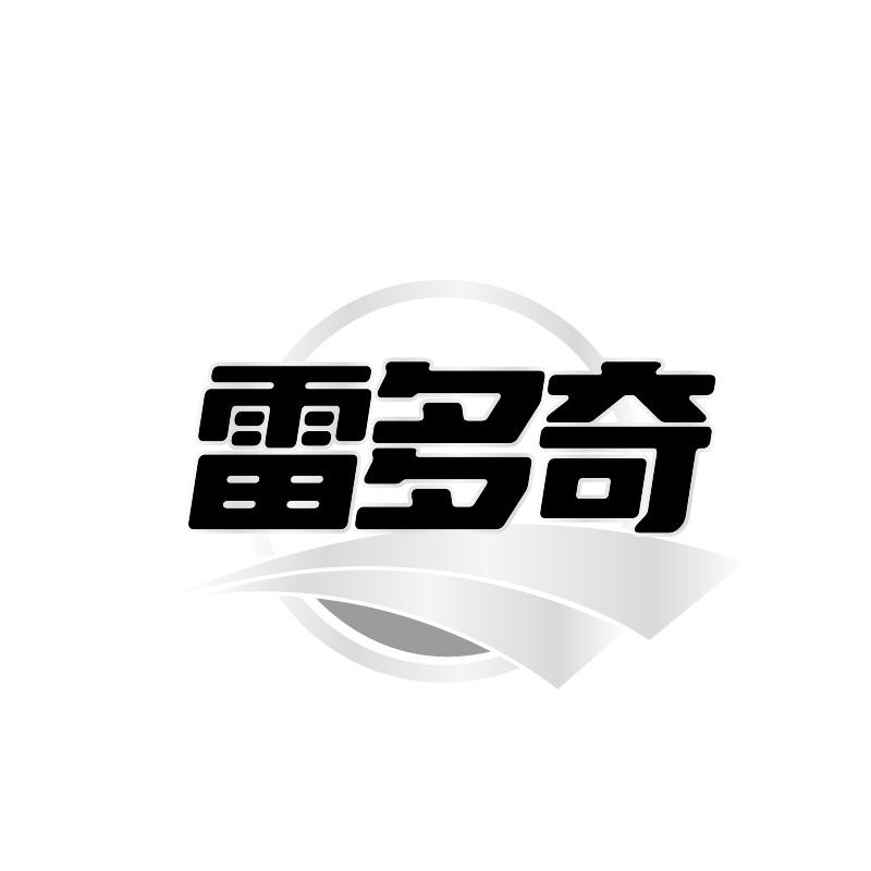 转让商标-雷多奇