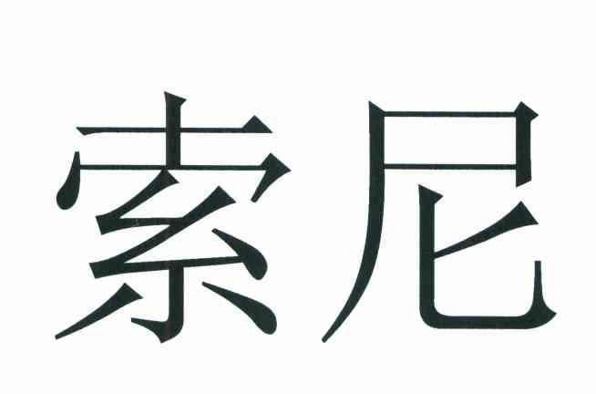 索尼商标标样