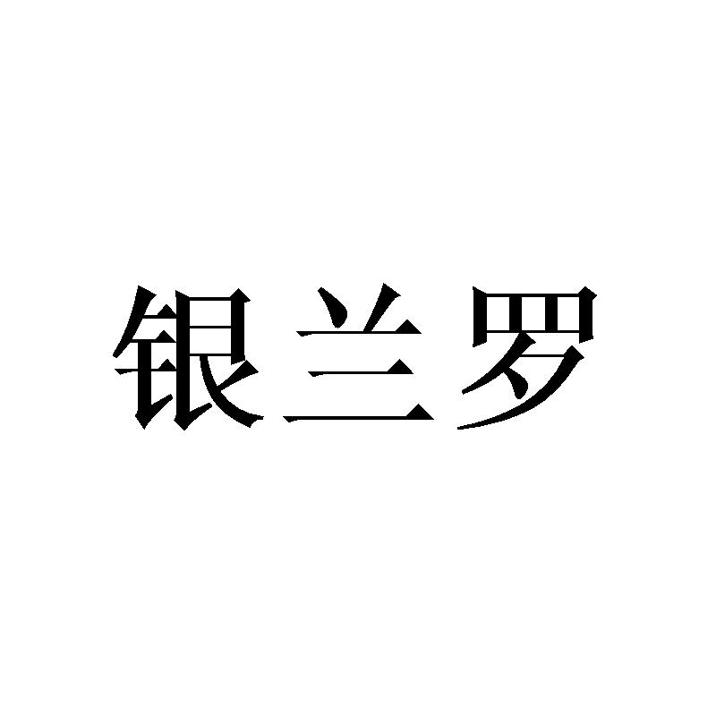 转让商标-银兰罗