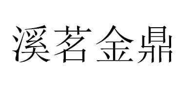 转让商标-溪茗金鼎