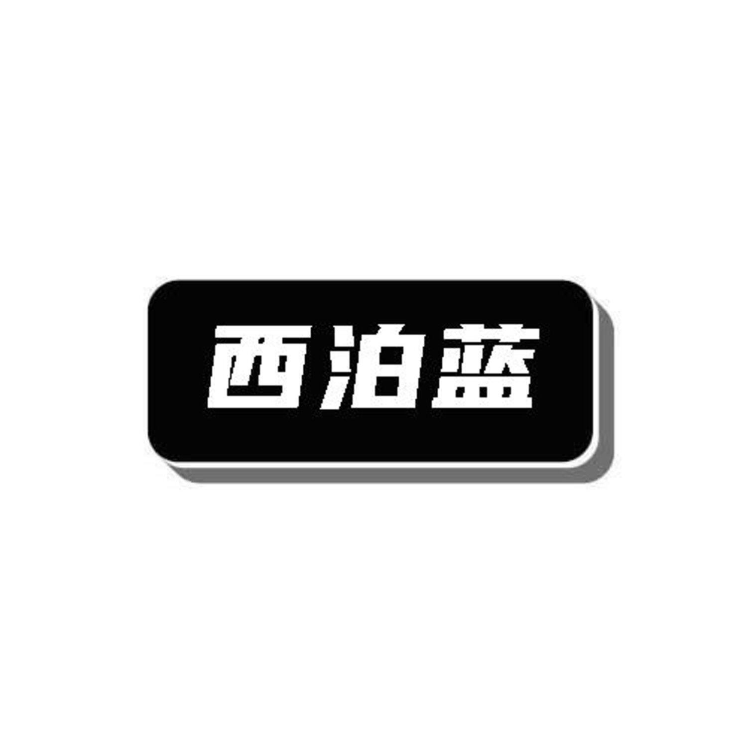 转让商标-西泊蓝