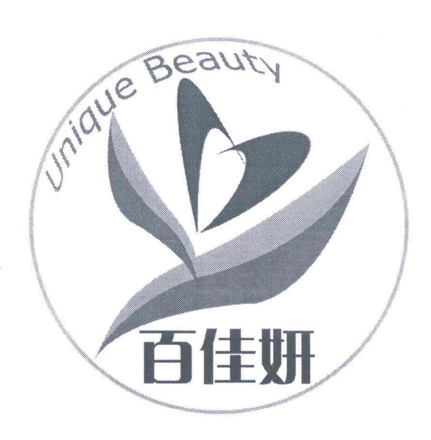 转让商标-百佳妍;UNIQUE BEAUTY