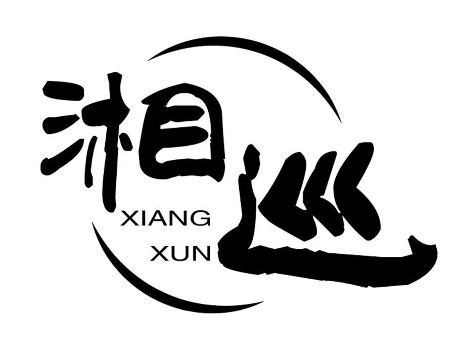 转让商标-湘巡