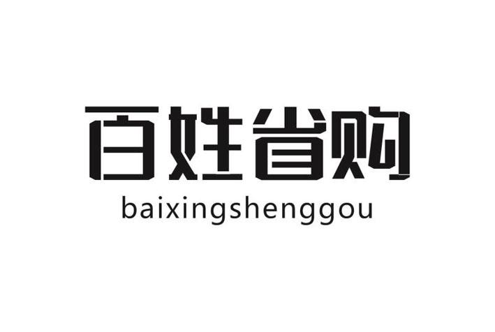 商标文字百姓省购商标注册号 53450257,商标申请人广州市美合传祺企业