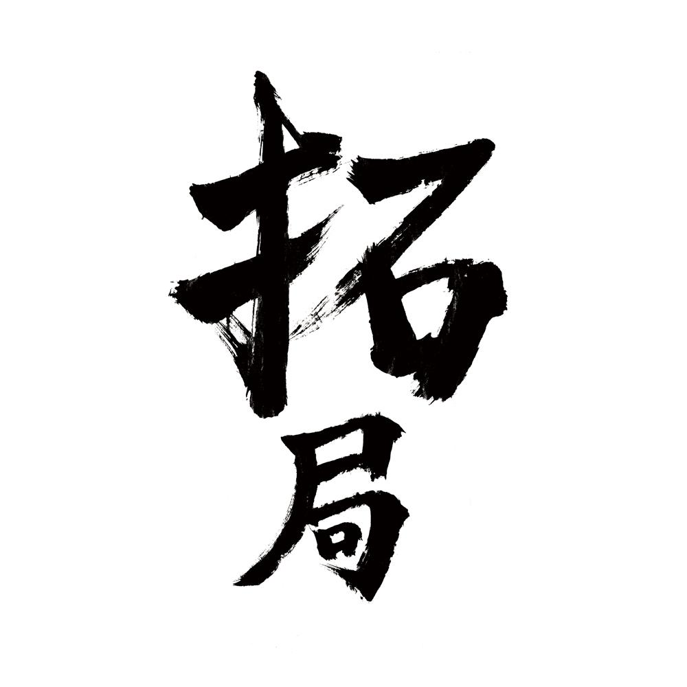 商标文字拓局商标注册号 53732160,商标申请人邛崃市拓局酒文化传播