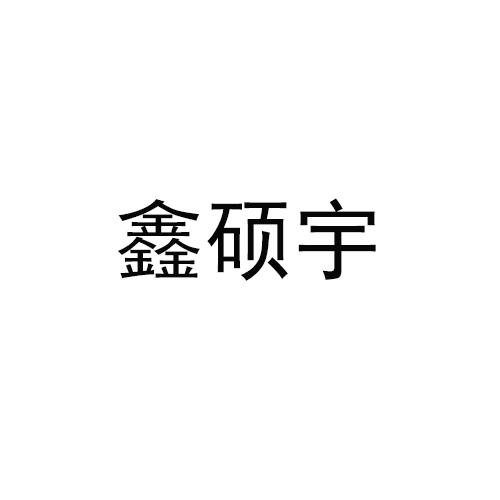 转让商标-鑫硕宇