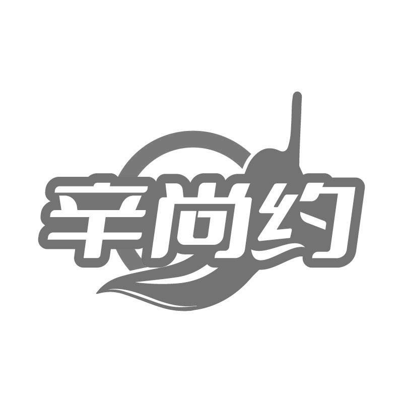 转让商标-辛尚约