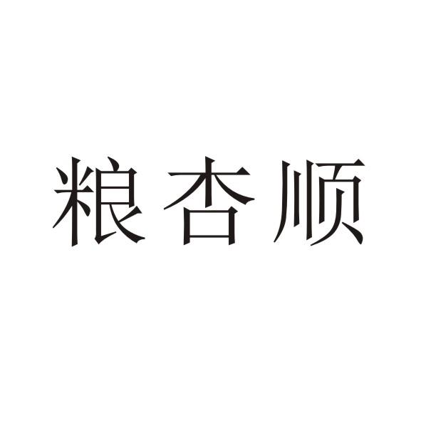 转让商标-粮杏顺