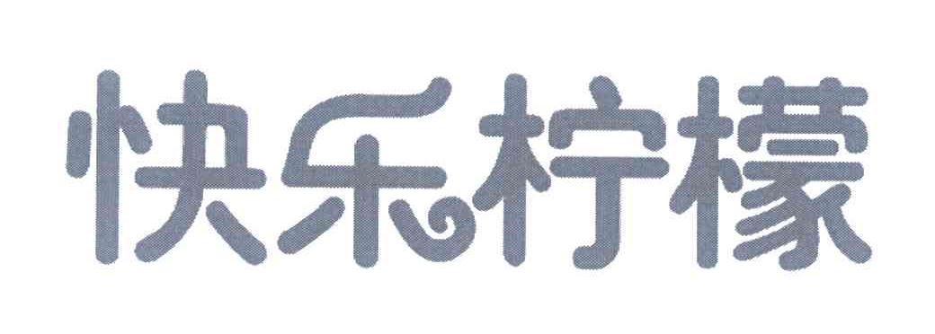 快乐柠檬商标标样