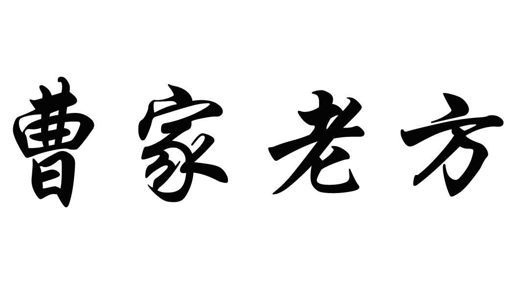 商标文字曹家老方商标注册号 56107921,商标申请人北京曹兴堂生物科技