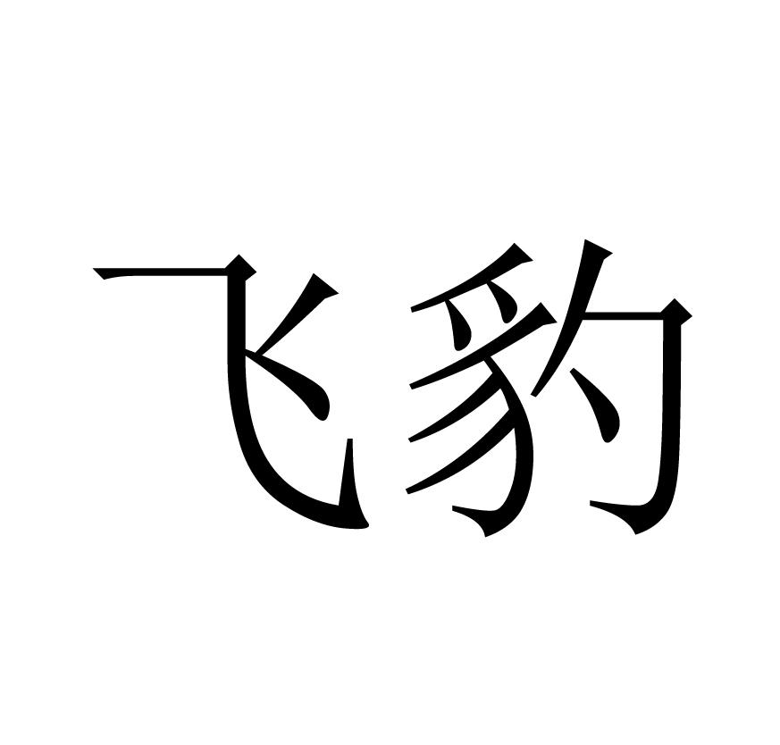 商标文字飞豹商标注册号 62368273,商标申请人张家港市瑞龙美发工具