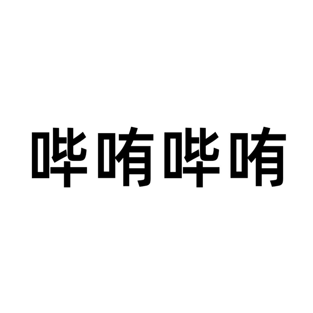 商标文字哔哊哔哊商标注册号 55908631,商标申请人广