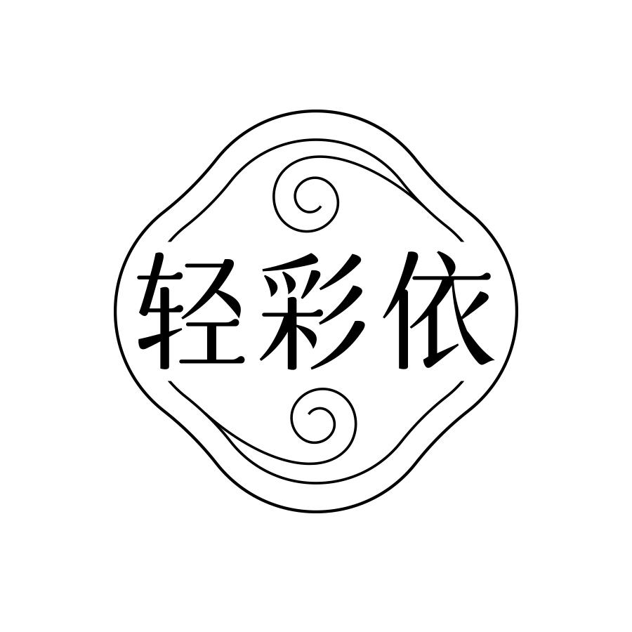 转让商标-轻彩依