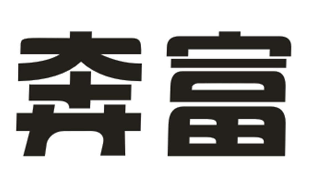商标文字奔富商标注册号 55709210,商标申请人广州海进科技有限公司的