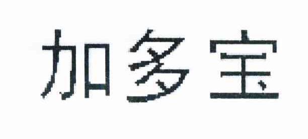 加多宝商标标样
