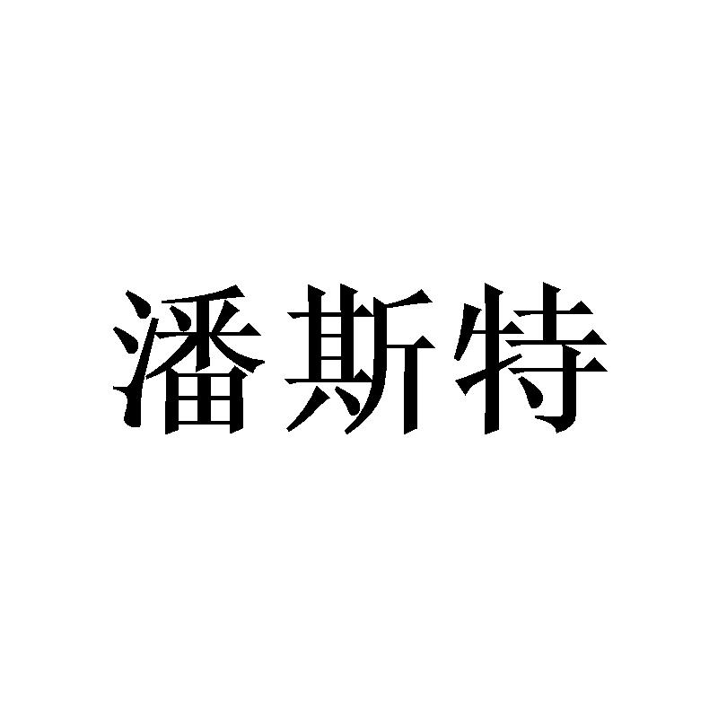 转让商标-潘斯特