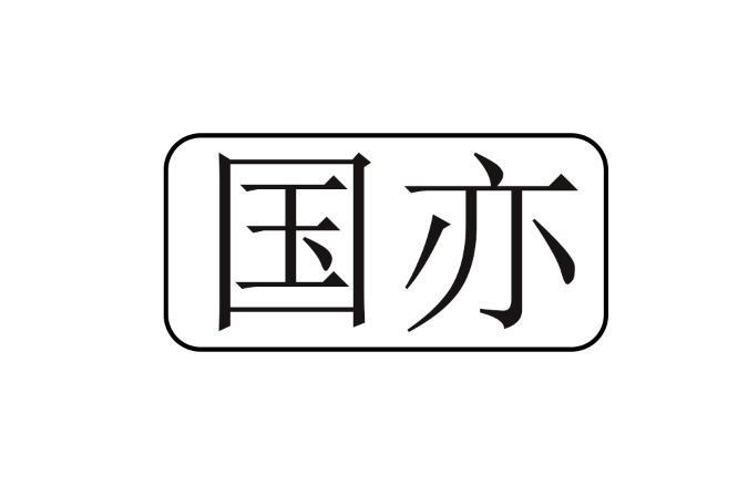 转让商标-国亦
