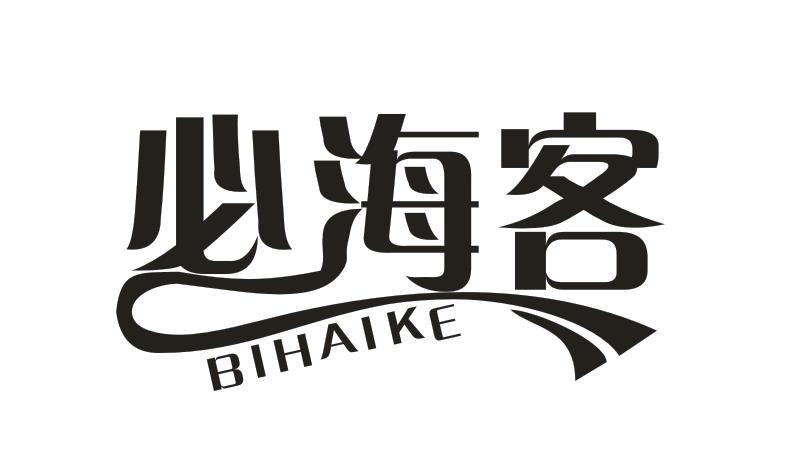 转让商标-必海客